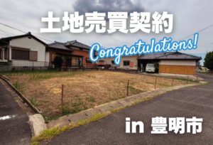 土地売買契約｜豊明市 – 注文住宅用地