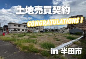 土地売買契約｜半田市 – 注文住宅用地