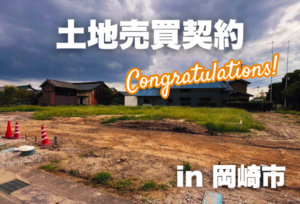 土地売買契約｜岡崎市 – 注文住宅用地