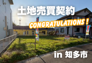 土地売買契約｜知多市 – 注文住宅用地