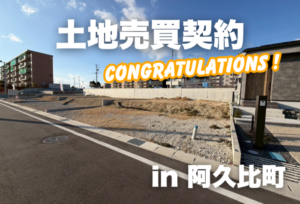 土地売買契約｜阿久比町 – 注文住宅用地