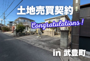 土地売買契約｜武豊町 – 注文住宅用地