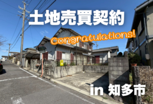 土地売買契約｜知多市 – 注文住宅用地