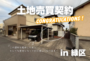 土地売買契約｜名古屋市緑区 – 注文住宅用地