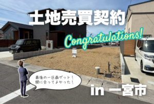土地売買契約｜一宮市 – 注文住宅用地
