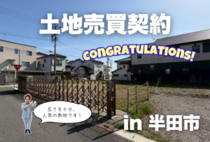 土地売買契約｜半田市 – 注文住宅用地